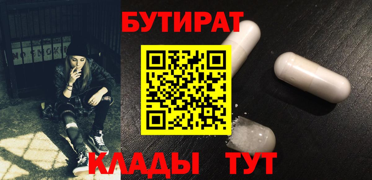 Бутират Butirat  Вход с VPN  Новороссийск 