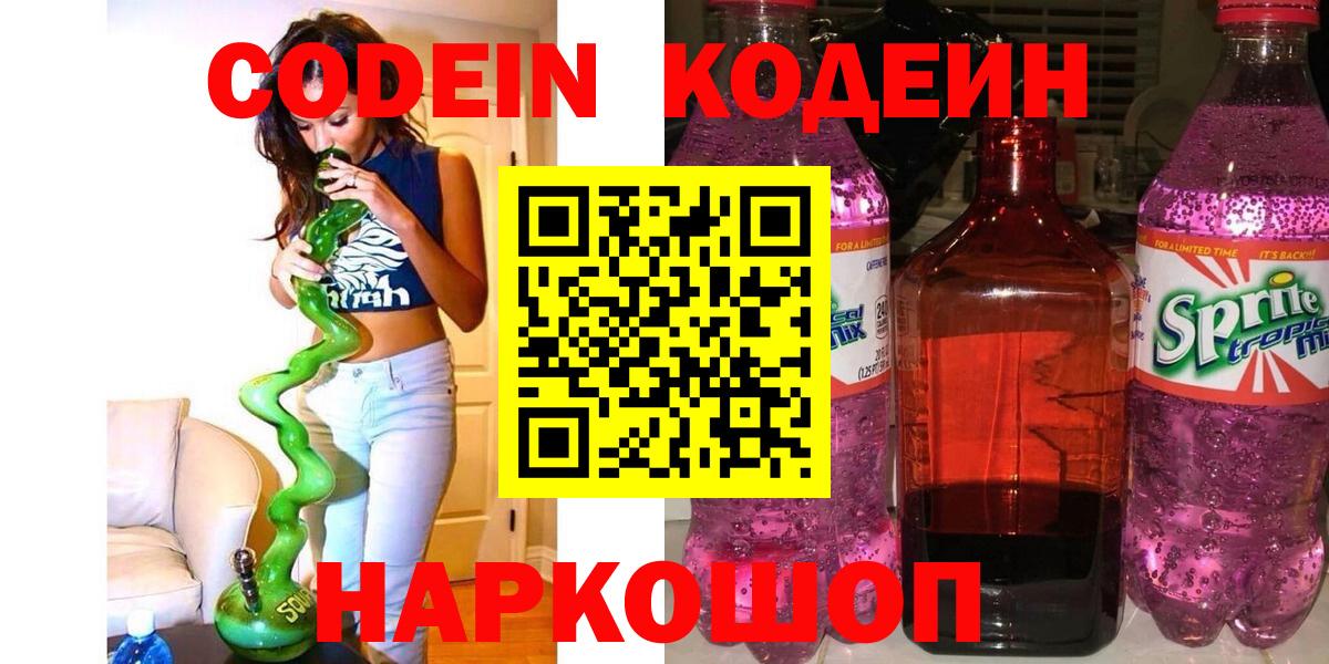 Кодеиновый сироп Lean напиток Lean (лин)  Вход с VPN  Новороссийск  Кодеин Purple Drank 